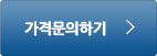 가격문의하기