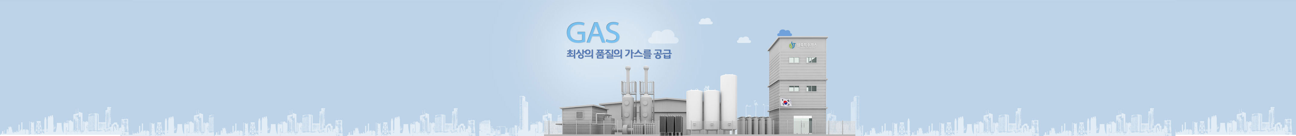 gas 최상의 품질의 가스를 공급