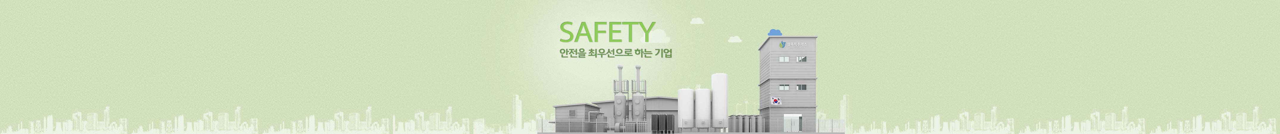 safety 안전을 최우선으로 하는 기업