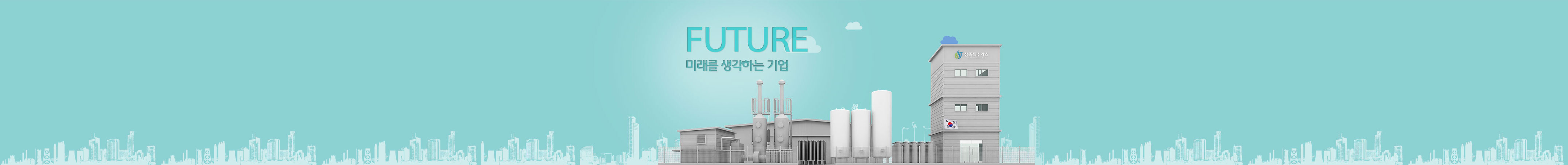 future 미래를 생각하는 기업