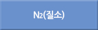n2/N2/질소