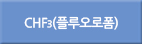 chf3/Chf3/CHF3/플루오로폼
