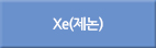 xe/Xe/XE/제논