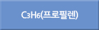 c3h6/C3h6/C3H6/프로필렌