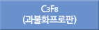 c3f8/C3f8/C3F8/과불화프로판