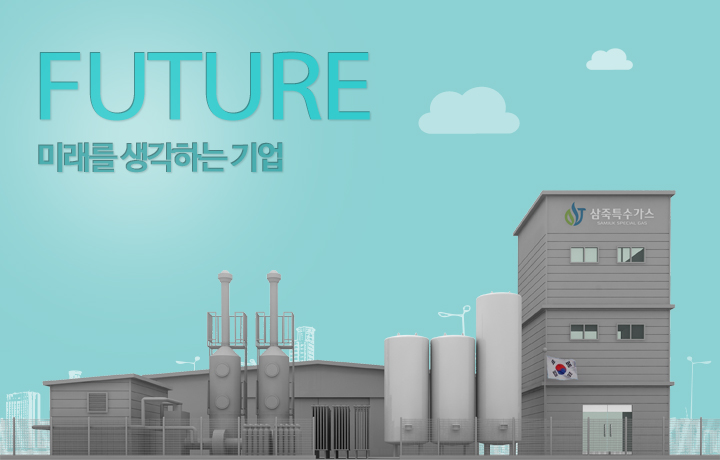 future 미래를 생각하는 기업